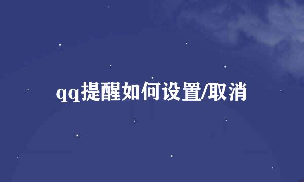 qq提醒如何设置/取消