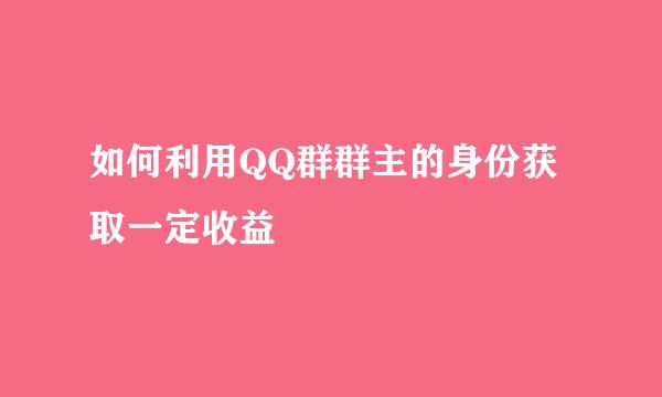 如何利用QQ群群主的身份获取一定收益