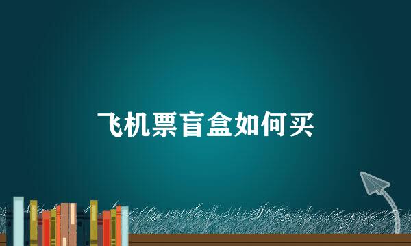 飞机票盲盒如何买