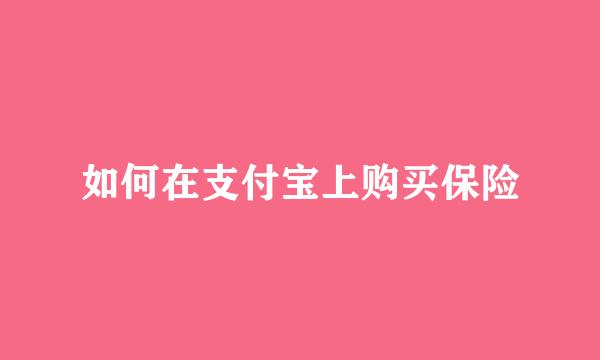 如何在支付宝上购买保险