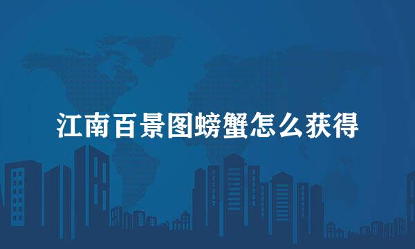 江南百景图螃蟹怎么获得