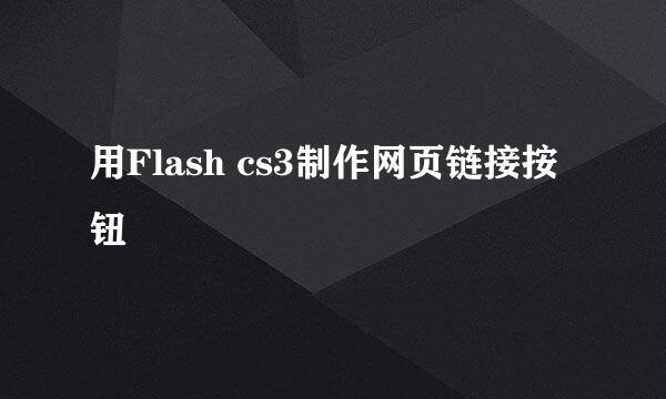 用Flash cs3制作网页链接按钮