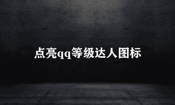 点亮qq等级达人图标