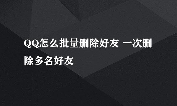 QQ怎么批量删除好友 一次删除多名好友