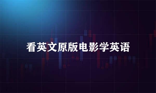 看英文原版电影学英语