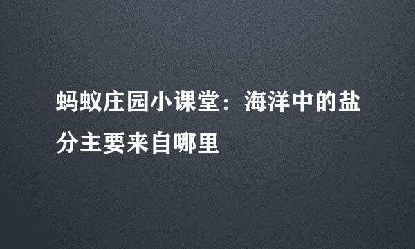 蚂蚁庄园小课堂：海洋中的盐分主要来自哪里