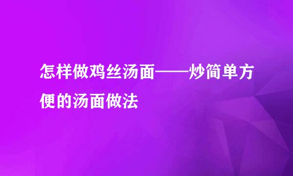 怎样做鸡丝汤面——炒简单方便的汤面做法