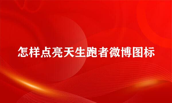 怎样点亮天生跑者微博图标