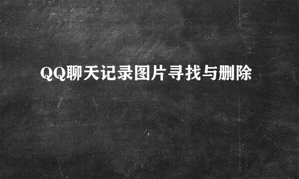 QQ聊天记录图片寻找与删除