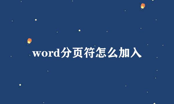 word分页符怎么加入