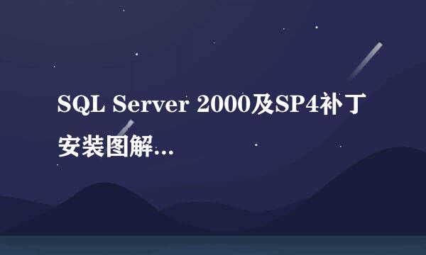 SQL Server 2000及SP4补丁安装图解说明：[1]