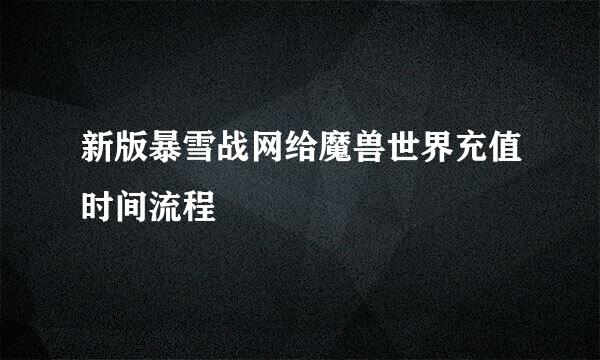 新版暴雪战网给魔兽世界充值时间流程
