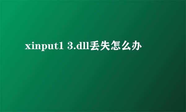 xinput1 3.dll丢失怎么办