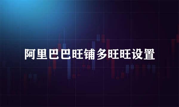 阿里巴巴旺铺多旺旺设置
