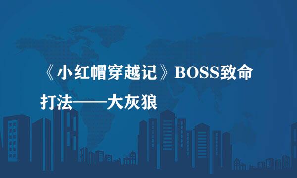 《小红帽穿越记》BOSS致命打法——大灰狼