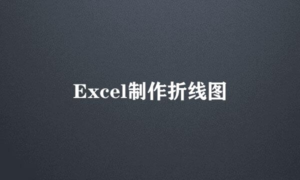 Excel制作折线图