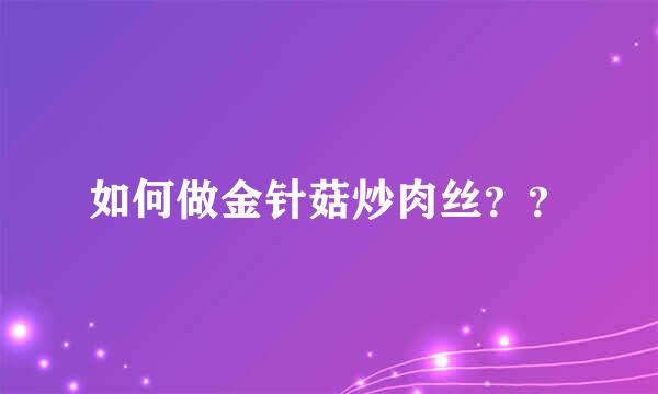 如何做金针菇炒肉丝？？