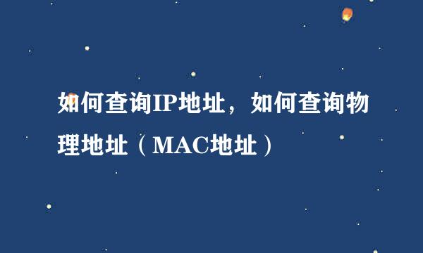 如何查询IP地址，如何查询物理地址（MAC地址）