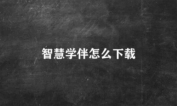 智慧学伴怎么下载