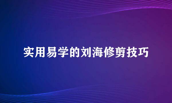 实用易学的刘海修剪技巧