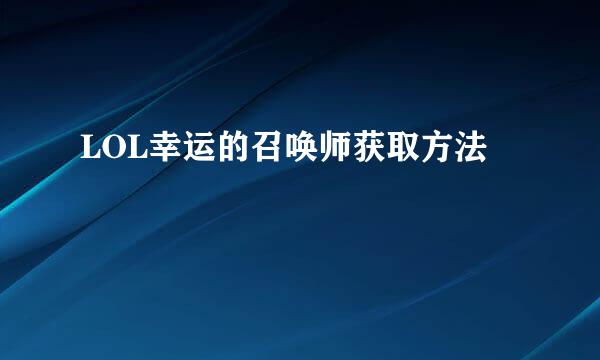 LOL幸运的召唤师获取方法