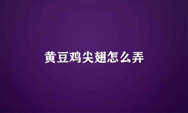 黄豆鸡尖翅怎么弄