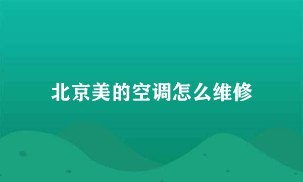 北京美的空调怎么维修
