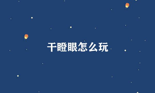 干瞪眼怎么玩