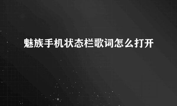 魅族手机状态栏歌词怎么打开