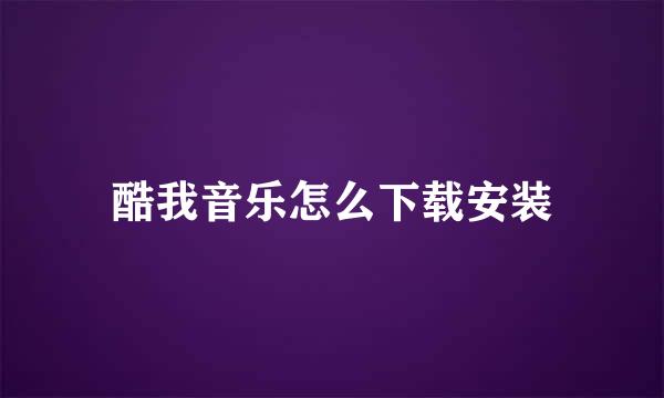 酷我音乐怎么下载安装