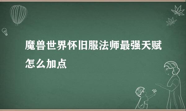 魔兽世界怀旧服法师最强天赋怎么加点