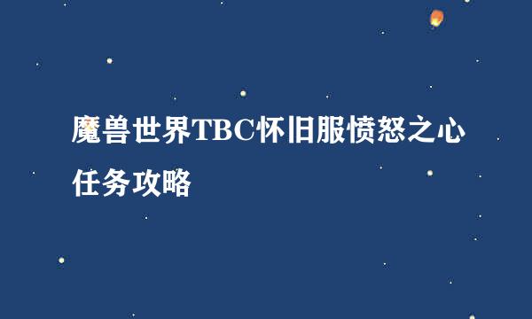 魔兽世界TBC怀旧服愤怒之心任务攻略
