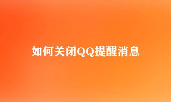 如何关闭QQ提醒消息