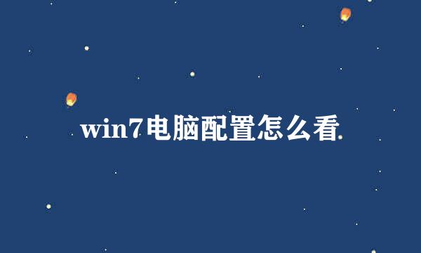 win7电脑配置怎么看