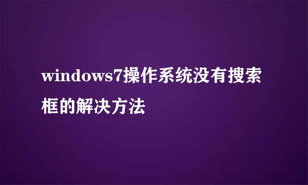 windows7操作系统没有搜索框的解决方法