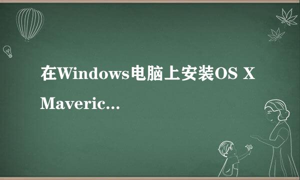 在Windows电脑上安装OS X Mavericks 10.9