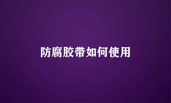 防腐胶带如何使用