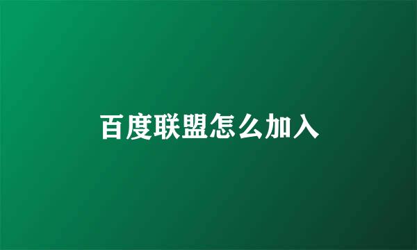 百度联盟怎么加入