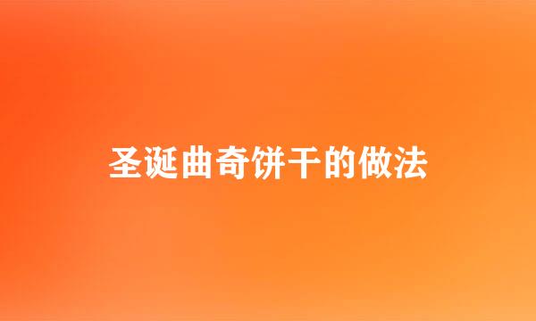 圣诞曲奇饼干的做法