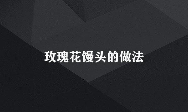 玫瑰花馒头的做法