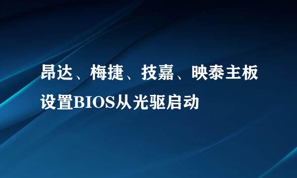 昂达、梅捷、技嘉、映泰主板设置BIOS从光驱启动