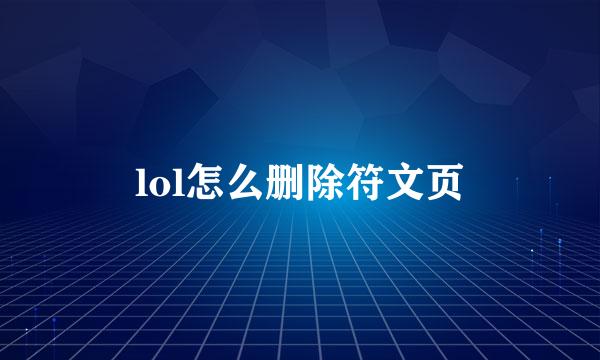 lol怎么删除符文页