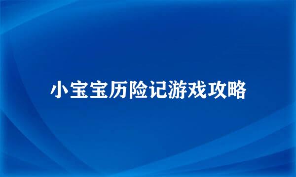 小宝宝历险记游戏攻略