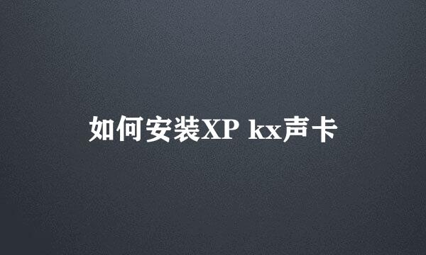 如何安装XP kx声卡