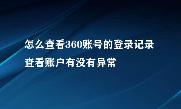 怎么查看360账号的登录记录查看账户有没有异常