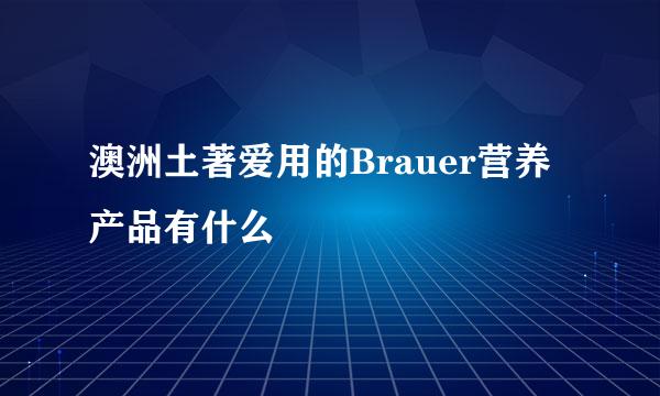 澳洲土著爱用的Brauer营养产品有什么