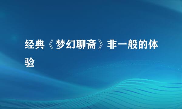 经典《梦幻聊斋》非一般的体验