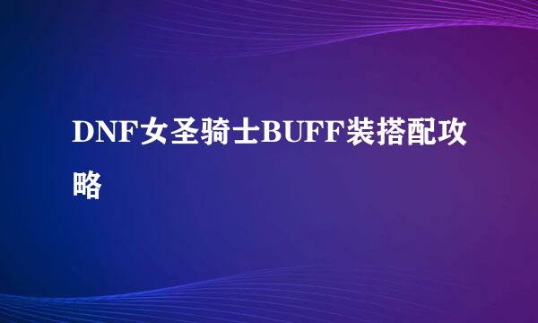 DNF女圣骑士BUFF装搭配攻略