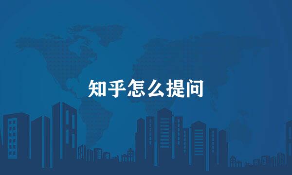 知乎怎么提问