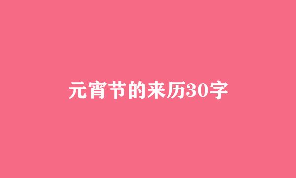 元宵节的来历30字